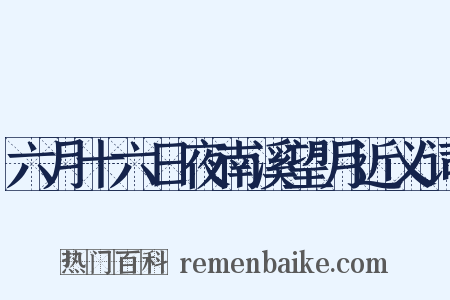 六月十六日夜南溪望月近义词是什么意思的图片